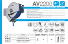 Катушка автоматическая AV 2200 AV 2200 - фото 5171