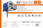 Катушка RAMEX автоматическая AV1300 EX AV1300 EX